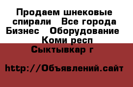 Продаем шнековые спирали - Все города Бизнес » Оборудование   . Коми респ.,Сыктывкар г.